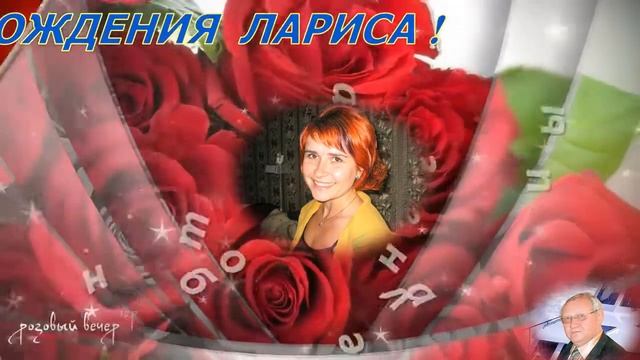 С Днём Рождения Лариса! смотреть онлайн