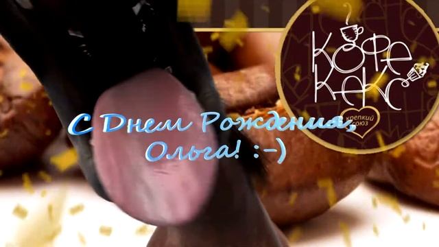 С Днем рождения, Ольга! смотреть онлайн