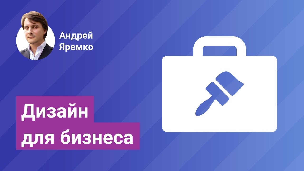 Дизайн для бизнеса смотреть онлайн