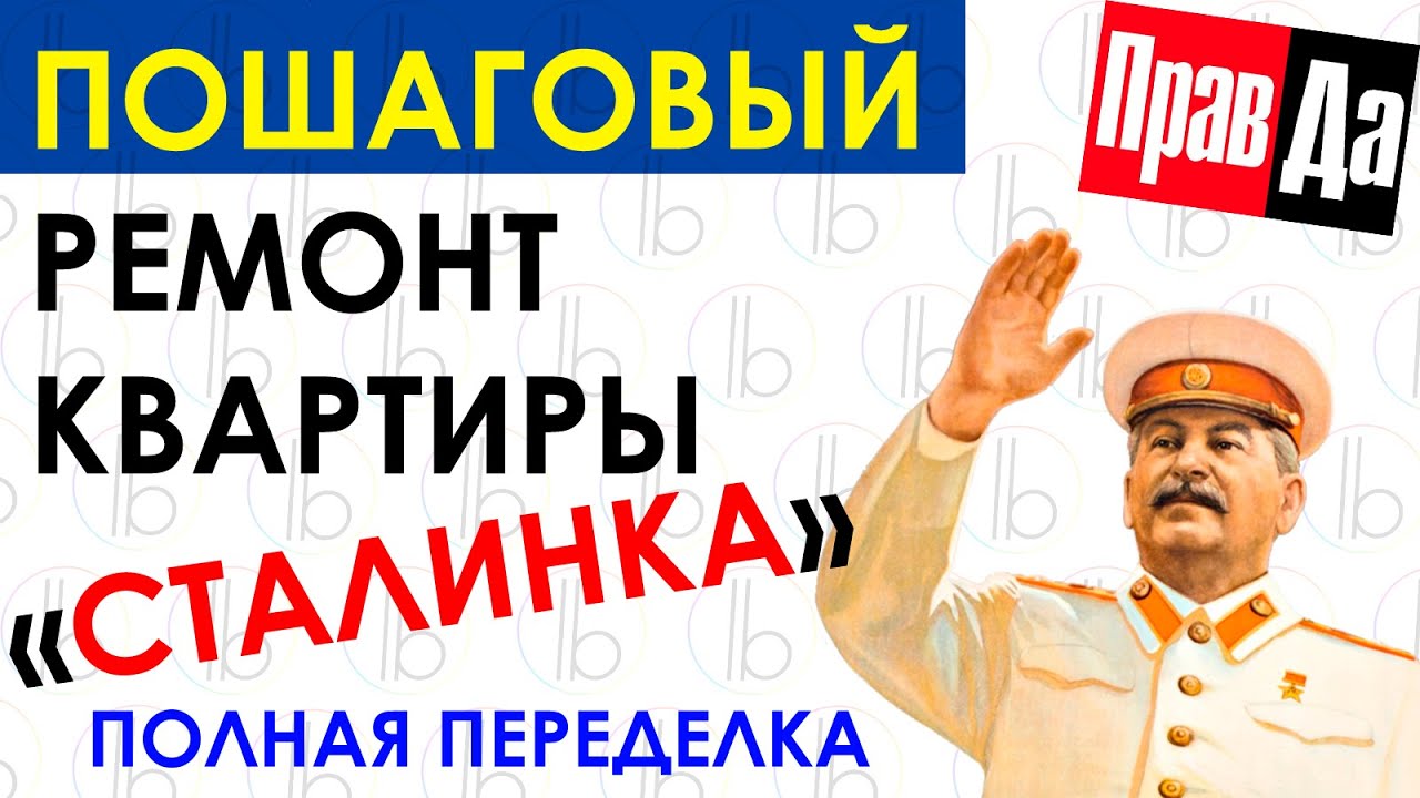 Сталинская архитектура / Перепланировка / Дизайн квартиры / Ремонт квартиры Сталинки / Живая Стройка