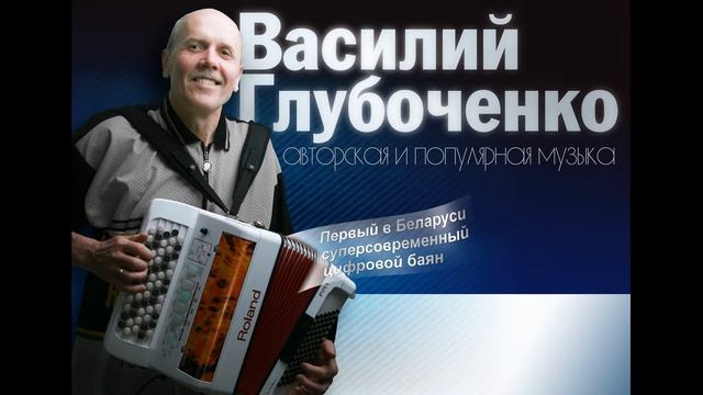 Василий Глубоченко - Обработка на тему белорусской народной песни " Касіу Ясь канюшыну" смотреть онлайн