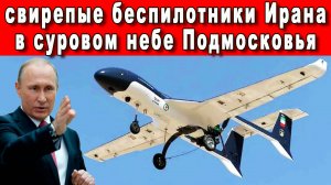 Иранские беспилотники 3 БПЛА в том числе ударный и барражирующий боеприпас камикадзе