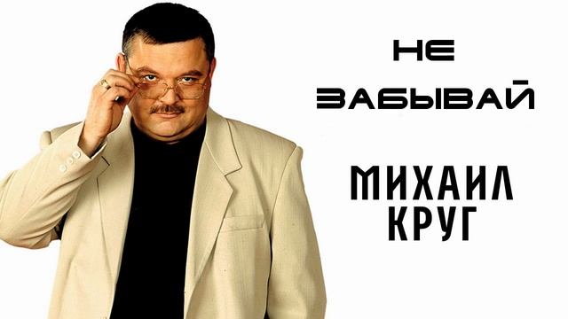Михаил Круг - Не забывай смотреть онлайн