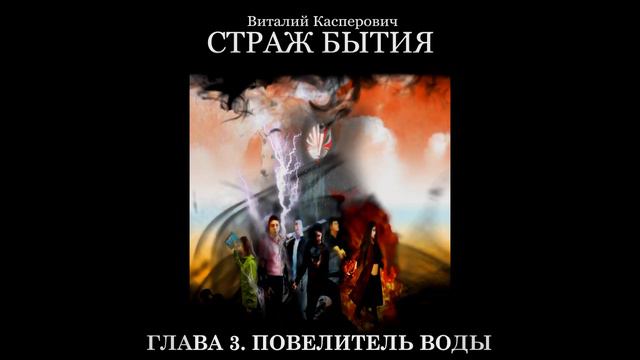 СТРАЖ БЫТИЯ - ГЛАВА 3. ПОВЕЛИТЕЛЬ ВОДЫ - Аудиокнига смотреть онлайн