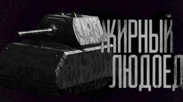 ЖИРНЫЙ ЛЮДОЕД В ВАР ТАНДЕР смотреть онлайн