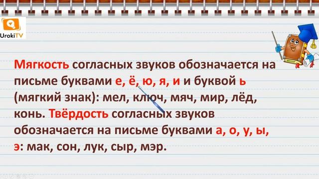 Как обозначить мягкость согласного звука на письме. Русский язык 2 класс смотреть онлайн