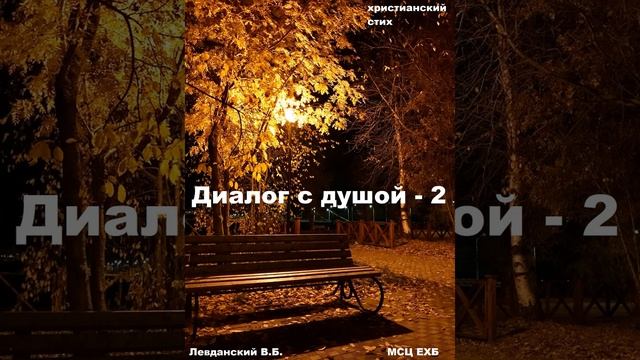 Христианский стих "Диалог с душой - 2" Левданский ВБ, малый из МСЦ ЕХБ смотреть онлайн