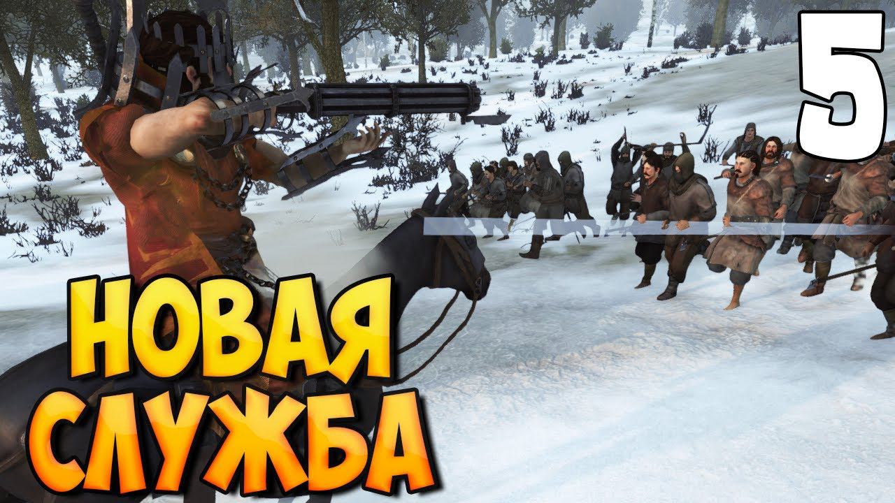ОШИБКА НАЕМНИКА ➤ Mount & Blade 2: Bannerlord #5 смотреть онлайн