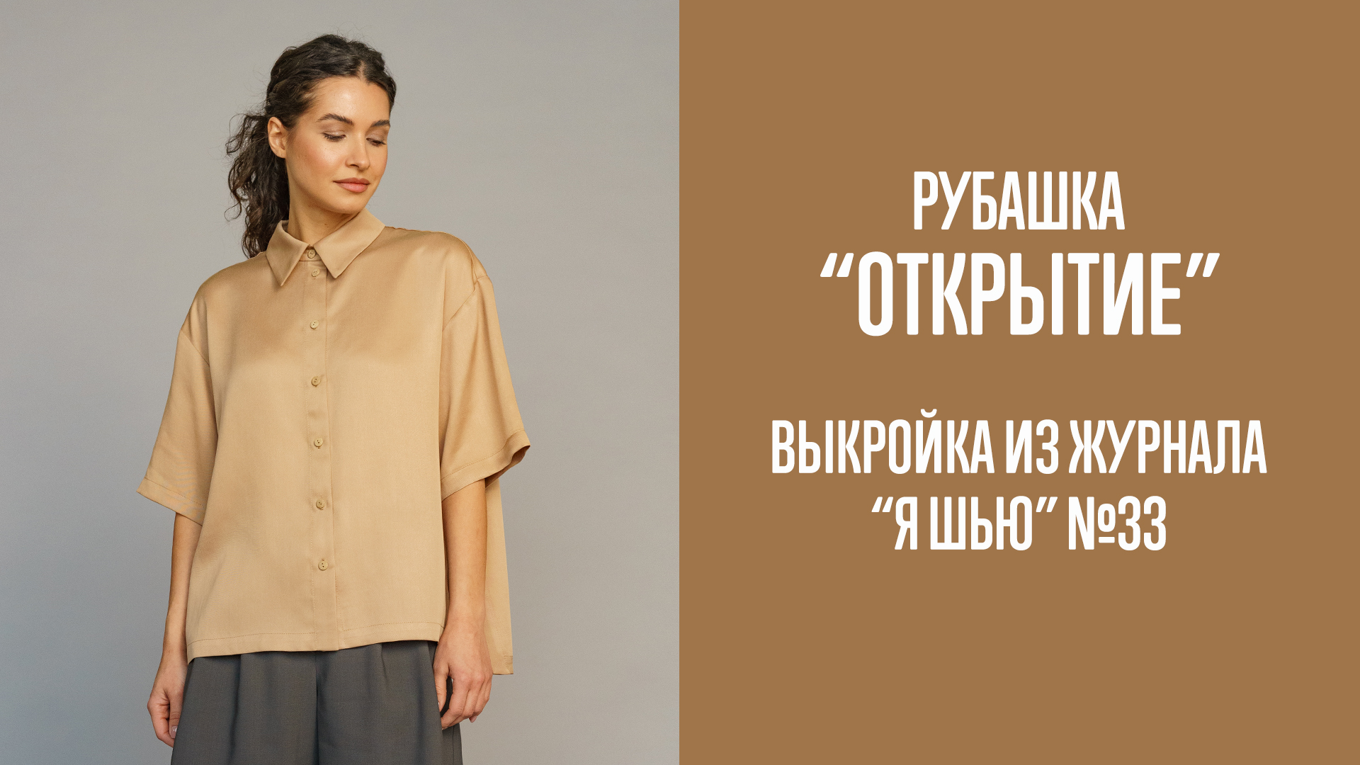 Рубашка "ОТКРЫТИЕ". Журнал "Я шью" №33