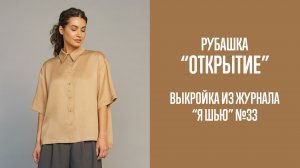 Рубашка "ОТКРЫТИЕ". Журнал "Я шью" №33