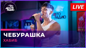 Хабиб - Чебурашка (LIVE @ Авторадио)