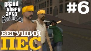 БЕГУЩИЙ ПЕС | ПРОХОЖДЕНИЕ ГТА САН АНДРЕАС НА АНДРОИД | GTA SAN ANDREAS НА ANDROID #6