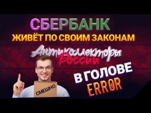 СБЕРБАНК ЖИВЁТ ПО СВОИМ ЗАКОНАМ / В ГОЛОВЕ ОШИБКА