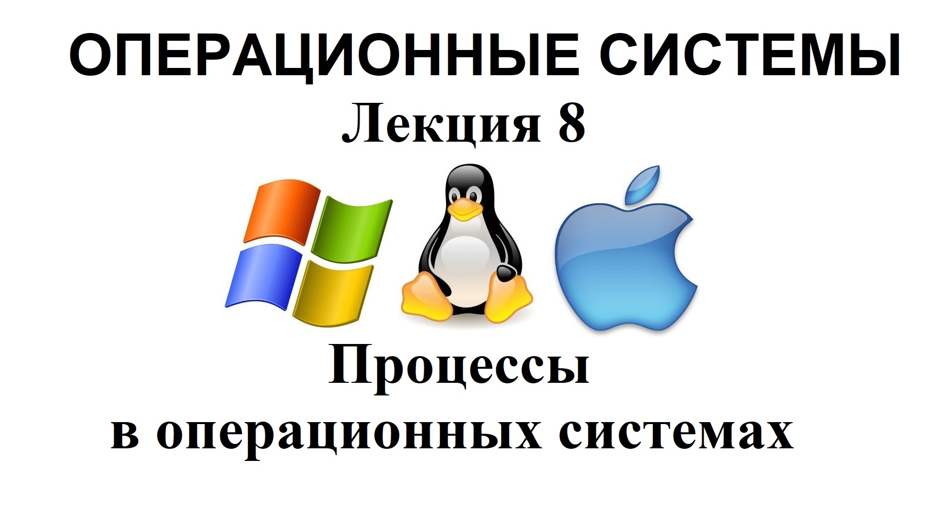Лекция №8. Процессы в операционных системах