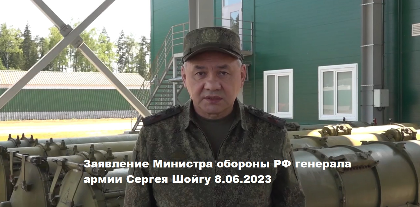 Заявление Министра обороны РФ генерала армии Сергея Шойгу 8.06.2023 смотреть онлайн