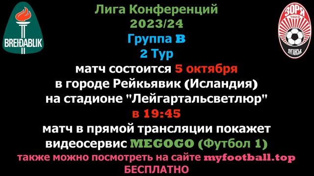 Брейдаблик - Заря где и когда смотреть матч смотреть онлайн