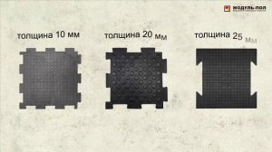 Модульные резиновые полы. Модульная резиновая плитка.