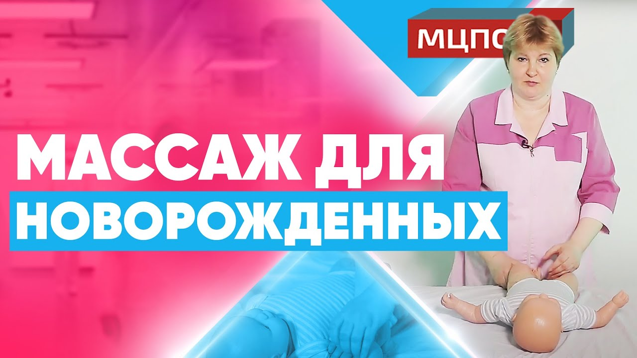 Первый массаж новорожденному. Как класть ребенка после кормления. Детский массаж обучение смотреть онлайн