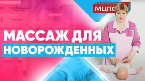 Первый массаж новорожденному. Как класть ребенка после кормления. Детский массаж обучение