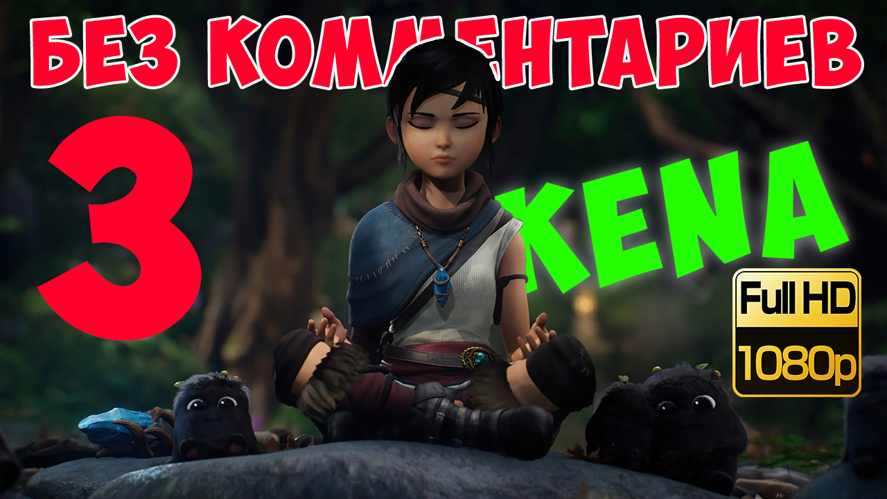 Kena Bridge of Spirits ► Серия 3. Последний ритуал (Без комментариев. Walkthrough. Gameplay) смотреть онлайн