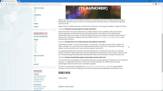 Почему скин не видят другие игроки Майнкрафт (TLauncher) смотреть онлайн