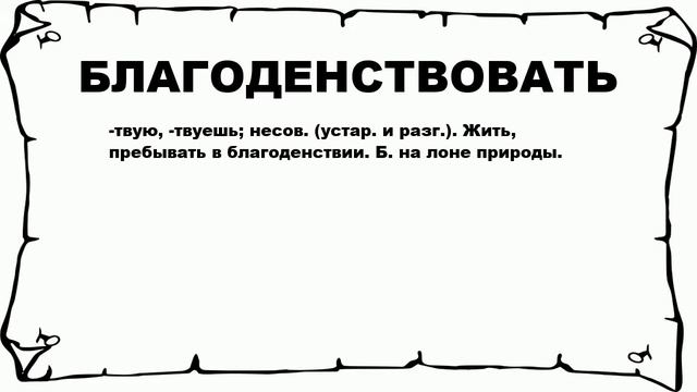 БЛАГОДЕНСТВОВАТЬ - что это такое? значение и описание