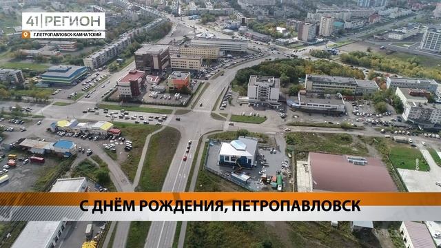 С ДНЁМ РОЖДЕНИЯ, ПЕТРОПАВЛОВСК • НОВОСТИ КАМЧАТКИ смотреть онлайн