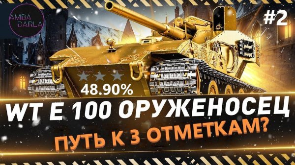 Путь к 3 отметкам? WT E 100 ОРУЖЕНОСЕЦ | AMBADARLA | МИР ТАНКОВ | СТРИМ #2