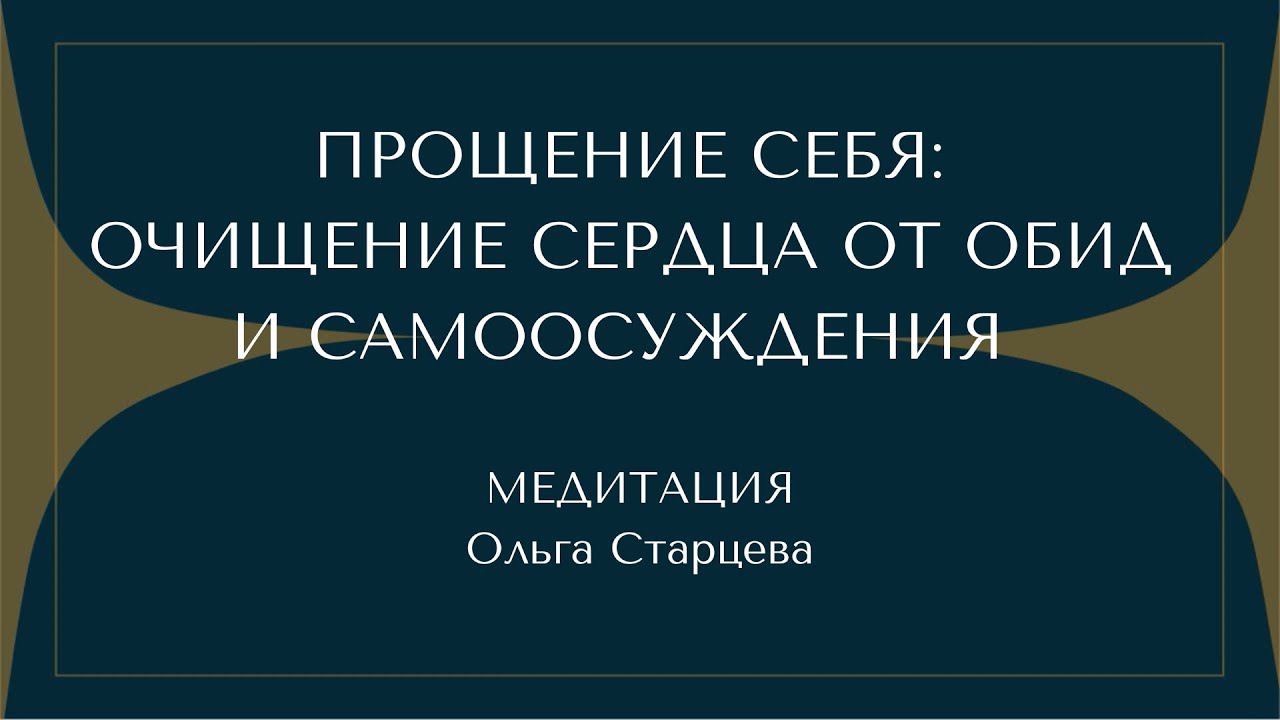 Прощение себя. Медитация Ольги Старцевой смотреть онлайн