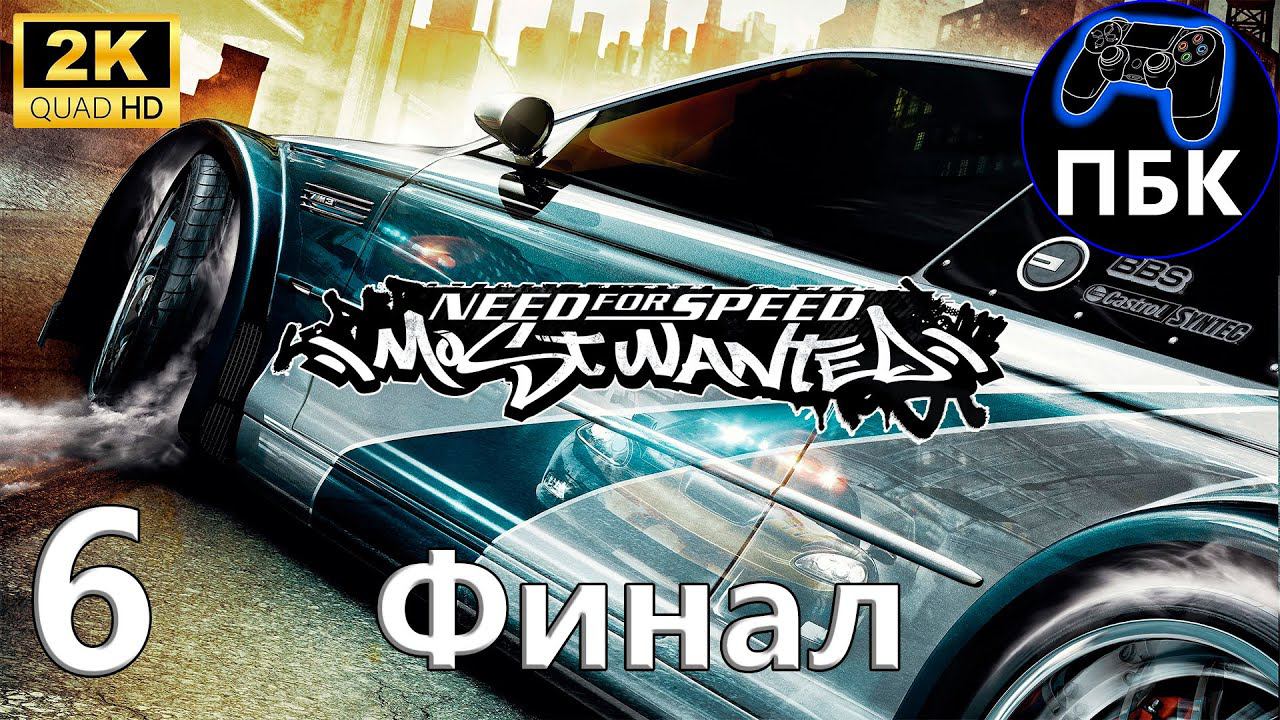 Need for Speed: Most Wanted ► Прохождение #6 Финал (Без комментариев) смотреть онлайн