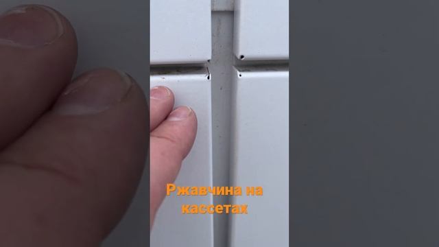Кассеты ржавеют? Нет! Они оцинкованы и покрыты полимерной краской. Гарантия 10 лет! #фасаддома смотреть онлайн