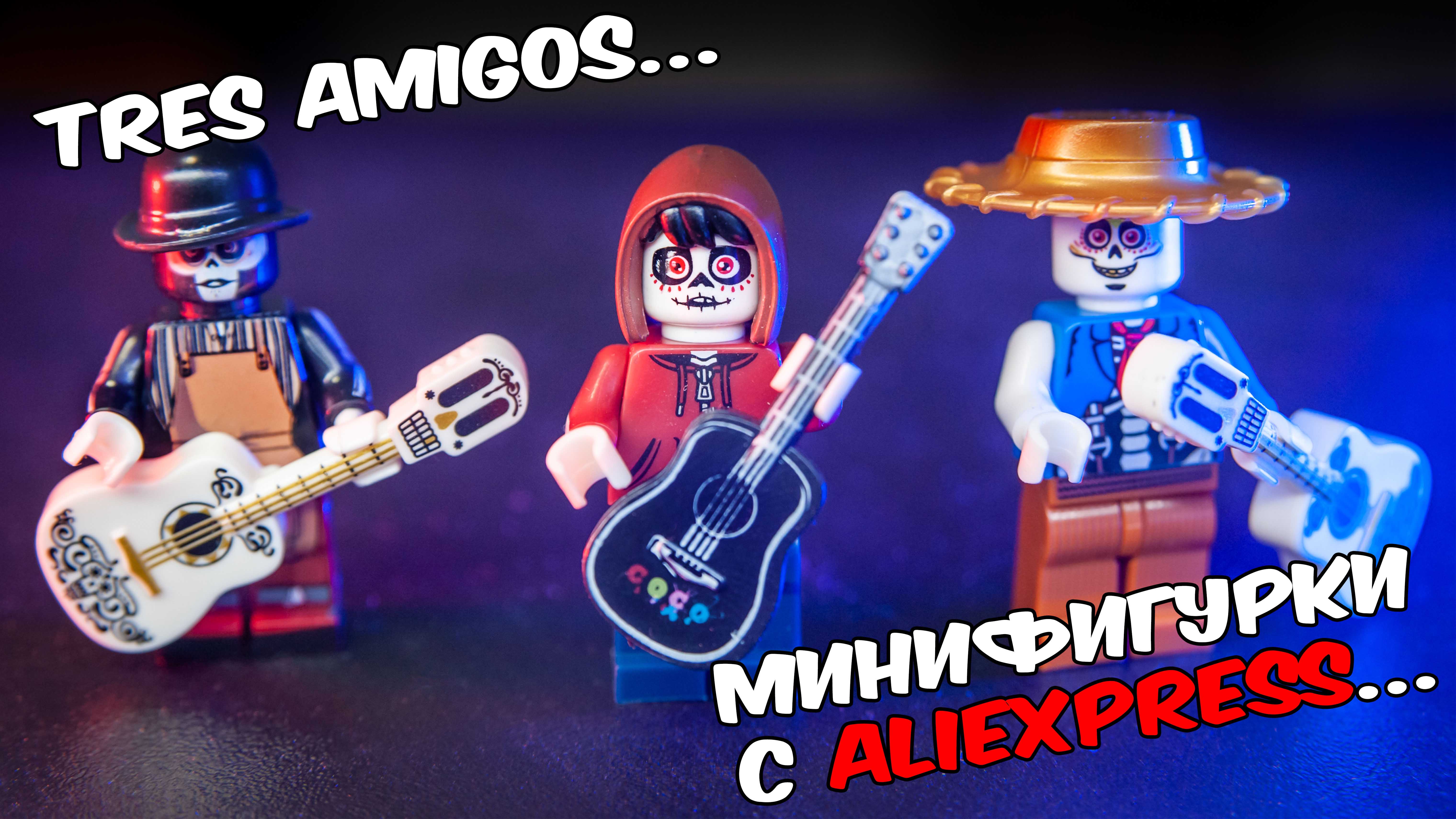 tres amigos минифигурки lego с алиэкспресс. смотреть онлайн