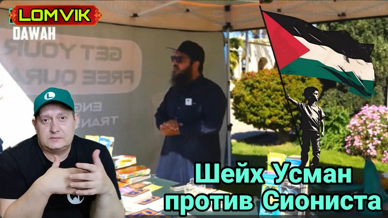 Шейх Усман против Сиониста смотреть онлайн