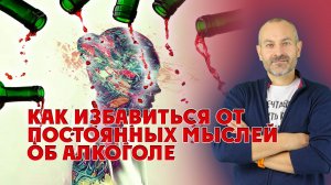 Как избавиться от постоянных мыслей об алкоголе?