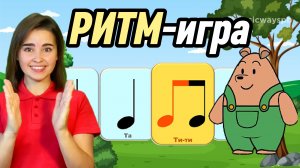 РИТМИЧЕСКОЕ УПРАЖНЕНИЕ, Развитие чувства ритма. Длительность нот. Музыкальная грамота. rhythm kids