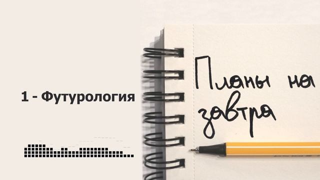 Футурология. Что это такое. Что предсказывали футурологи прошлого, и сбылись ли их предсказания.