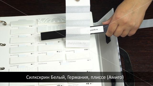 Силкскрин Белый, Германия, ткань для жалюзи плиссе, каталог Амиго смотреть онлайн