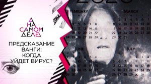 Предсказание Ванги: что произойдет 22.12.2020? На самом деле. Выпуск от 14.12.2020
