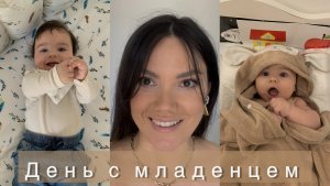 День с младенцем// Наш режим в 4 месяца// День с нами