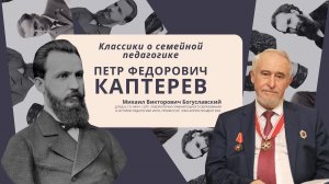 Видеолекция профессора М.В.Богуславского о классике семейной педагогики П.Ф.Каптереве
