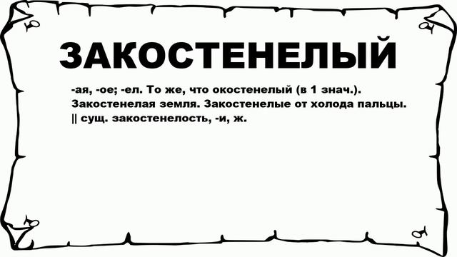 ЗАКОСТЕНЕЛЫЙ - что это такое? значение и описание смотреть онлайн
