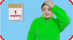 Сама ПОПАЛАСЬ!!! Снова 1 апреля Сборник