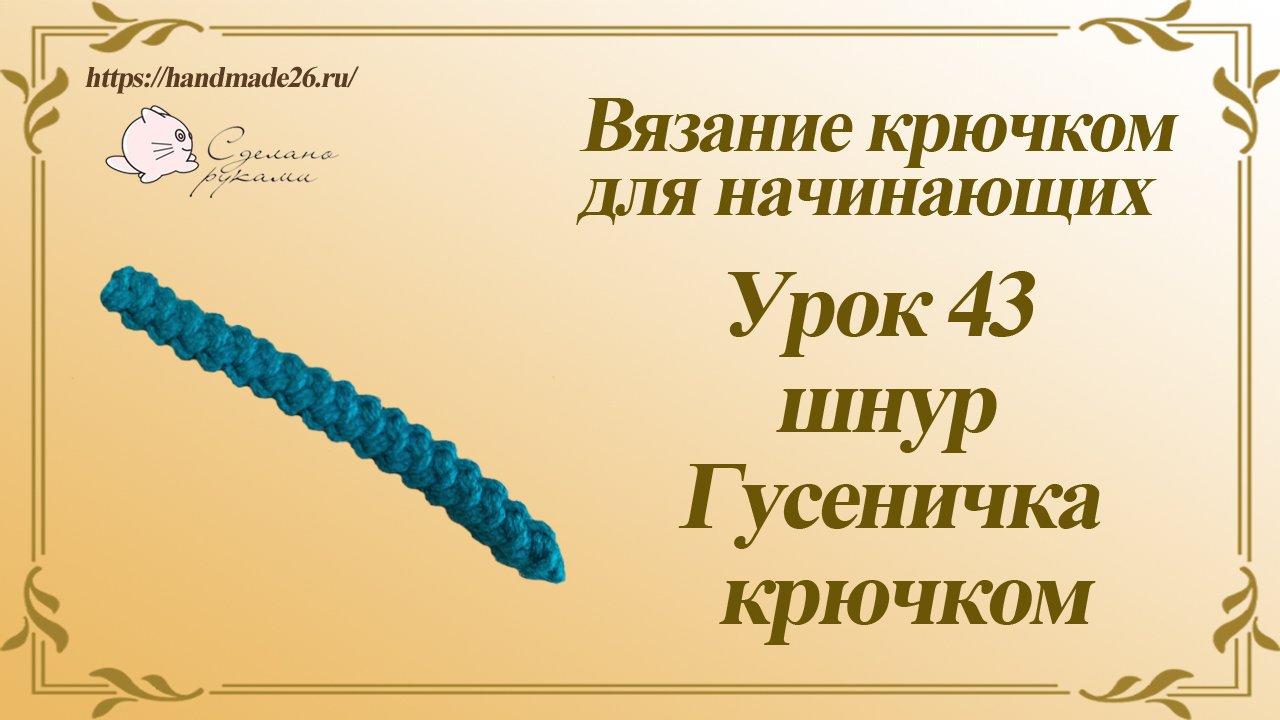 Вязание крючком для начинающих Урок 43 Шнур Гусеничка крючком.mp4 смотреть онлайн