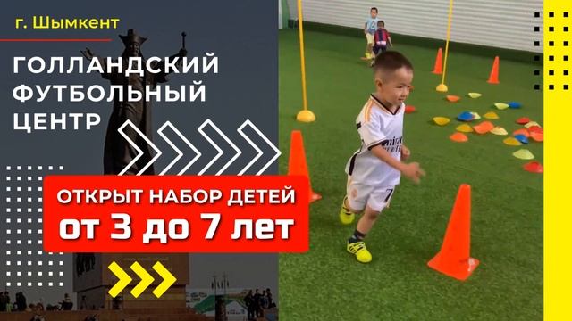 Футбольная секция для детей от 3 до 7 лет в Шымкенте смотреть онлайн