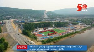 БАМ сегодня. Тында