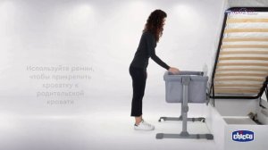 Кроватка Chicco Next2me Essential прикрепление к кровати