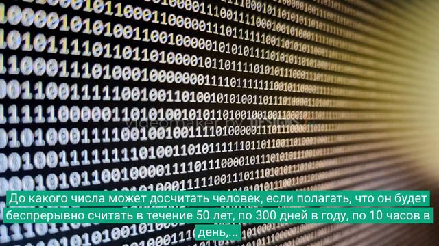 Сколько чисел может досчитать человек за 50 лет? смотреть онлайн