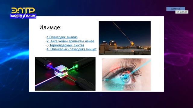 11-класс | Физика | Оптикалык генератор – лазер. Галография жөнүндө түшүнүк смотреть онлайн