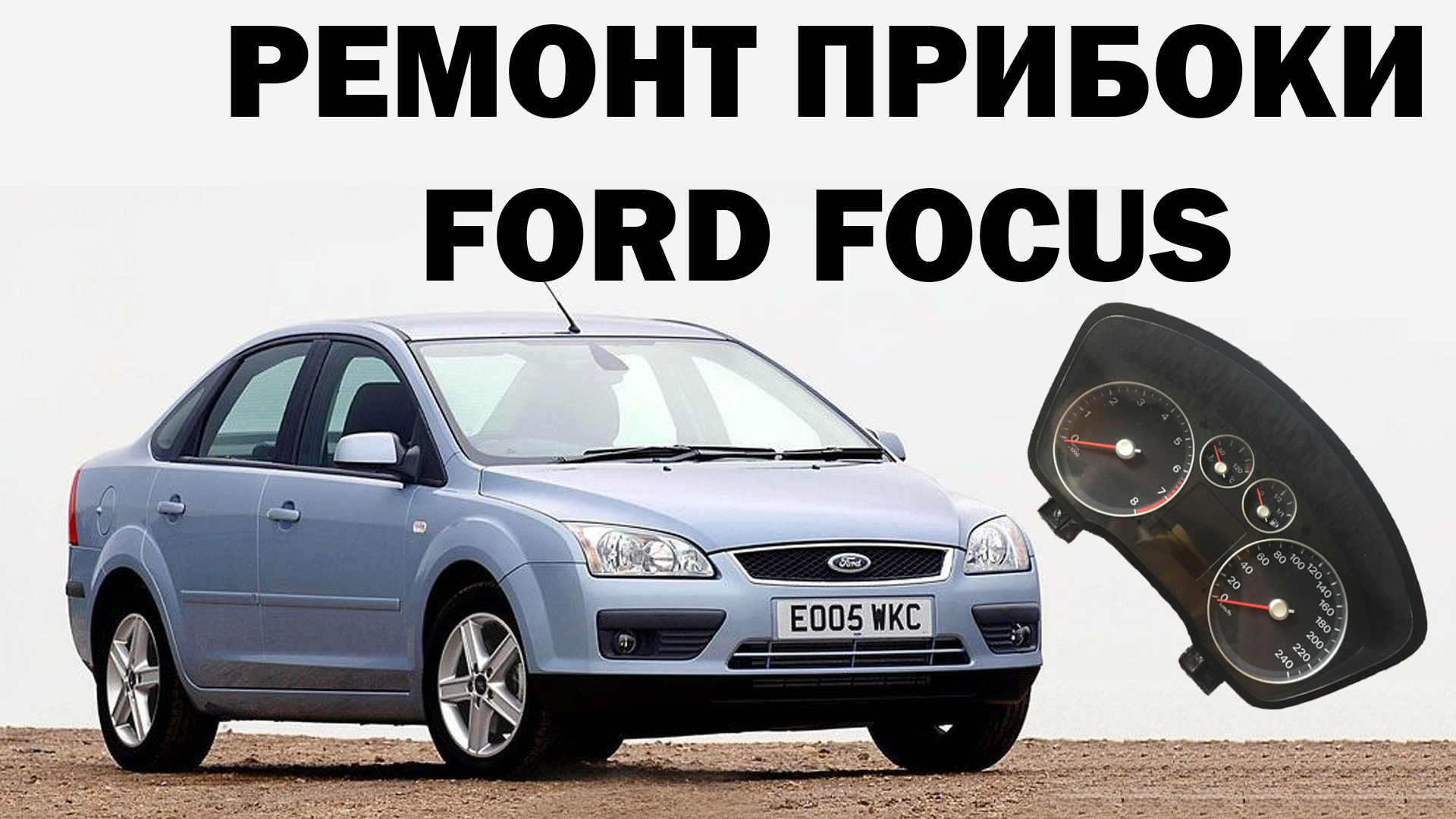 Ремонт панели приборов Ford Focus.mp4 смотреть онлайн