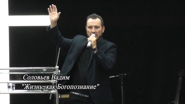 "Жизнь, как Богопознание" Соловьев Вадим смотреть онлайн